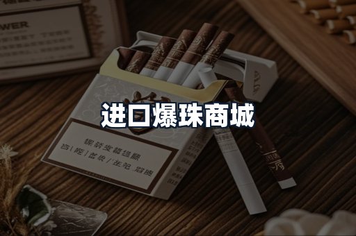 进口爆珠商城