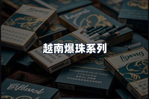 越南爆珠系列