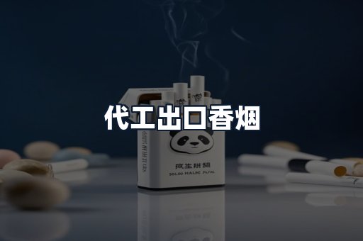 代工出口香烟